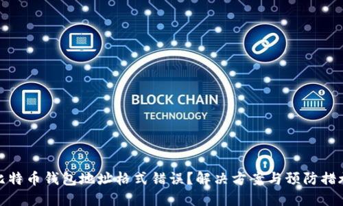 比特币钱包地址格式错误？解决方案与预防措施