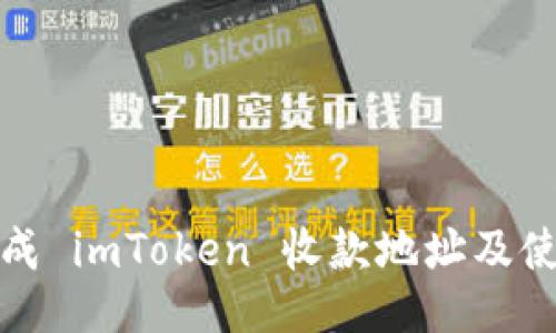 如何生成 imToken 收款地址及使用攻略