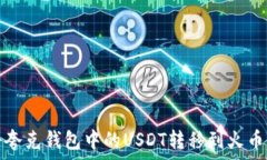   如何将夸克钱包中的US