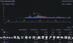 imToken钱包公司介绍：数字