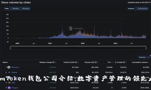imToken钱包公司介绍：数字资产管理的领先者
