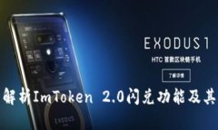 全面解析ImToken 2.0闪兑功能