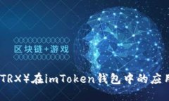 波场币（TRX）在imToken钱包