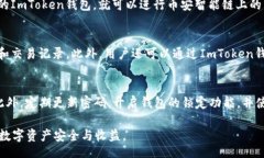 biasi如何使用ImToken钱包管