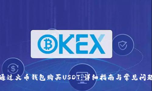 如何通过火币钱包购买USDT：详细指南与常见问题解析