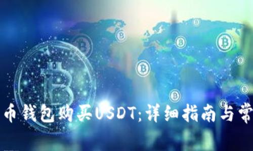 如何通过火币钱包购买USDT：详细指南与常见问题解析
