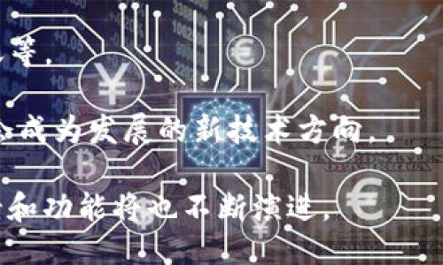 biquandaoUSDT钱包是干什么用的/biquandao

USDT钱包, 加密货币, 数字货币, 钱包应用/guanjianci

USDT（Tether）是一种广泛使用的稳定币，旨在将加密货币的波动风险降到最低。为了存储、转账和管理USDT，用户需要使用USDT钱包。本文将详细探讨USDT钱包的功能、使用场景以及相关问题。

1. USDT钱包的基本功能
USDT钱包的基本功能是存储和管理USDT。用户可以通过钱包进行充值、提现、转账以及查询交易记录等操作。与传统银行账户类似，USDT钱包提供用户一个安全的数字环境，让用户可以方便地进行数字资产的管理。

一般来说，USDT钱包分为两种类型：冷钱包和热钱包。冷钱包是指离线模式的钱包，通常用来存储长期持有的资产；而热钱包则是指在线的钱包，适合频繁交易的用户。在选择钱包类型时，用户需要根据自身的需求和使用场景进行选择。

2. 为什么需要USDT钱包
USDT钱包的需求主要来自于以下几个方面：

首先，USDT钱包可以帮助用户快速便捷地进行数字货币交易。由于USDT的稳定性，它被许多交易所广泛接受，用户可以利用USDT进行多种数字资产的买卖和兑换。

其次，USDT钱包允许用户将其虚拟货币资产转移到安全的环境中。通过使用硬件钱包，用户能够避免潜在的黑客攻击和诈骗风险，从而保障资产的安全。

最后，USDT钱包还可以帮助用户管理多个钱包地址和平台账户。许多用户可能会在多个交易所、钱包和平台上进行操作，通过综合管理，用户可以更好地把握资产的流转和配置。

3. 使用USDT钱包的注意事项
在使用USDT钱包时，用户需要注意以下几个方面：

首先，选择一个信誉良好的钱包服务提供商非常重要。目前市场上有许多钱包选择，例如硬件钱包、软件钱包、移动钱包等。用户需通过查阅较为客观的综述，选择一个安全性高、用户评价好的钱包。

其次，确保你的钱包私钥安全。私钥相当于你的资产密码，一旦泄露，可能会导致资产损失。因此，用户应注意妥善保管私钥，且避免在公共场合泄露相关信息。

最后，定期备份钱包数据也是保障USDT钱包安全的一种方法。无论使用何种钱包形式，及时备份能确保即使在设备丢失的情况下，仍能找回资产。

4. 常见问题解答

Q1: 我如何选择合适的USDT钱包？
选择合适的USDT钱包需要考虑安全性、功能性和用户体验等多个方面。以下是一些选择钱包的关键因素：

1. **安全性**：优先考虑信誉良好、被广泛使用的钱包，查看其安全机制，如二步验证、加密存储等。尽量选择那些提供冷存储选项的钱包，以减少被黑客攻破的风险。

2. **用户体验**：每个钱包的操作界面和功能可能都不同，用户应寻找易于使用的平台。可以通过试用和查看评论来判断钱包的用户友好程度。

3. **服务支持**：如果用户在使用钱包时遇到问题，能否获得及时的支持也很重要。选择提供良好客户服务的钱包，可以帮助用户快速解决任何潜在的问题。

Q2: USDT钱包安全吗？
关于安全性，USDT钱包的安全设计主要取决于其类型及提供商的安全措施。硬件钱包相对安全，因为它们是离线存储的，而热钱包则因在线服务速度快，风险相对较高。但无论是哪种类型的钱包，用户都应采取一些基本的安全措施来保护自己的资产：

1. **定期更新**：确保钱包软件是最新版本，以防止安全漏洞被黑客利用。

2. **使用强密码**：确保设置的密码复杂，避免使用容易被猜到的个人信息。

3. **备份私钥**：定期备份钱包的私钥，并将备份存储在安全的地方，以保障能够恢复资产。

Q3: 转账USDT时需要注意什么？
在进行USDT转账时，需要注意以下几点：

1. **确认地址**：每笔转账前一定要仔细核对接收地址，尽量使用复制粘贴方式，避免因手动输入错误导致资产损失。

2. **手续费**：了解在所使用的钱包上转账USDT所需的手续费，确保在转账时为这笔费用留出足够的余额。

3. **转账时间**：不同的区块链转账速度有差异，通常USDT的转账处理时间相对较快，但在网络高峰期可能会延迟。在转账前最好查看网络状态。

Q4: USDT钱包的未来发展趋势是什么？
随着加密货币在全球的普及，USDT钱包的使用正在逐步上升。未来发展趋势可能会包括：

1. **更多功能的集成**：未来的USDT钱包可能会集成更多功能，如借贷、存款以获取利息等，以吸引用户停留在同一平台。

2. **隐私保护措施**：随着用户对隐私的关注可能会推动钱包服务商加强隐私保护，例如无痕交易、匿名转账等。

3. **技术整合**：人工智能与区块链技术的结合，将可能推动USDT钱包的风控能力，智能合同的自动执行等会成为发展的新技术方向。

通过以上讨论，可以看出USDT钱包在数字货币管理中扮演着重要角色。随着数字资产的发展，钱包的使用场景和功能将也不断演进。