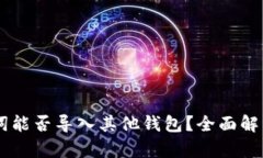 IM钱包助记词能否导入其他