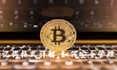 : imToken助记词格式详解：