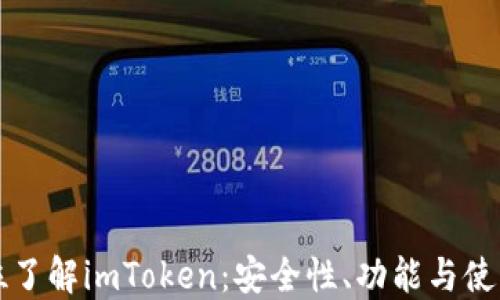 
全方位了解imToken：安全性、功能与使用指南