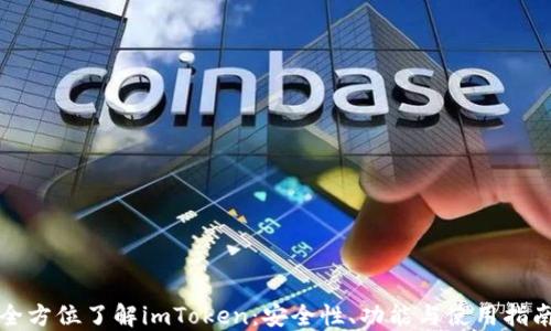 
全方位了解imToken：安全性、功能与使用指南