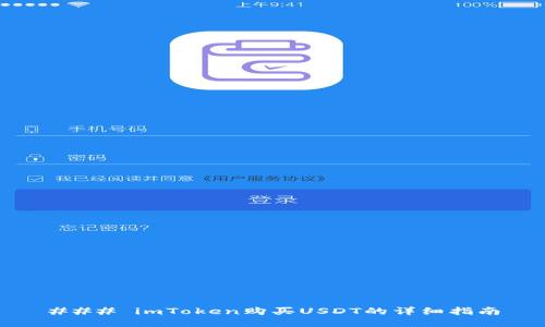 ### imToken购买USDT的详细指南