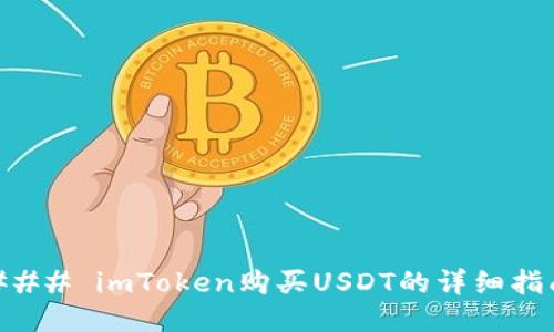 ### imToken购买USDT的详细指南