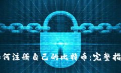 如何注册自己的比特币：