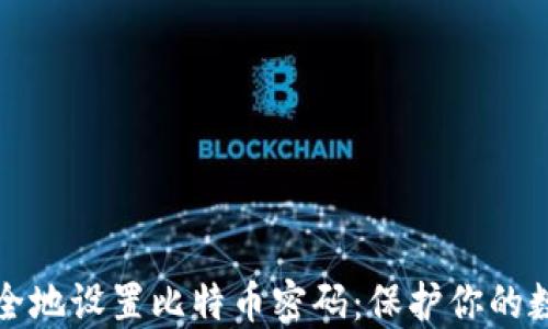 
如何安全地设置比特币密码：保护你的数字资产