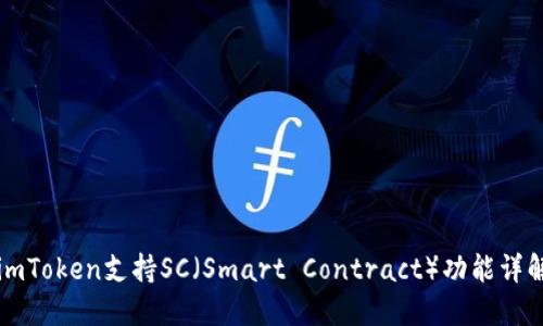 imToken支持SC（Smart Contract）功能详解