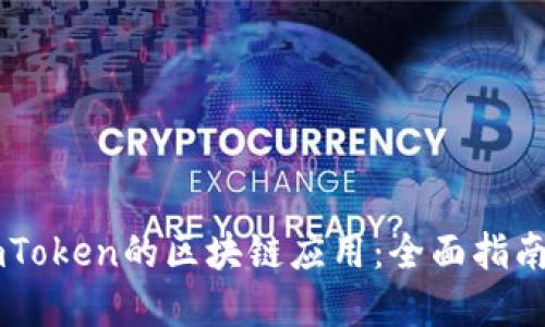 开发类似ImToken的区块链应用：全面指南与实用策略