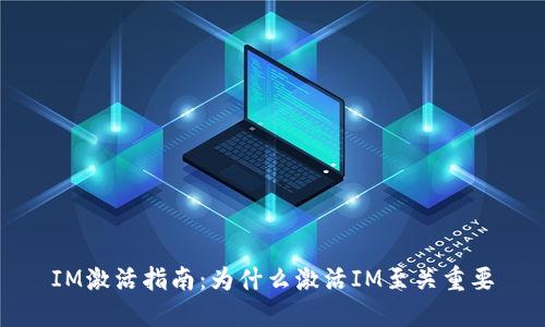 IM激活指南：为什么激活IM至关重要