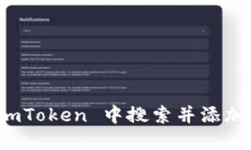 如何在 imToken 中搜索并添加合约地址