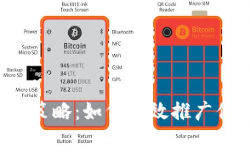 Web3游戏宣传策略：如何有效推广你的区块链游戏